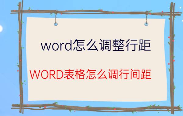 word怎么调整行距 WORD表格怎么调行间距？